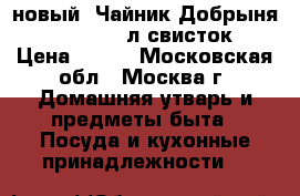 новый  Чайник Добрыня DO 2908 2,5л свисток › Цена ­ 740 - Московская обл., Москва г. Домашняя утварь и предметы быта » Посуда и кухонные принадлежности   